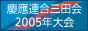 2005keio.com